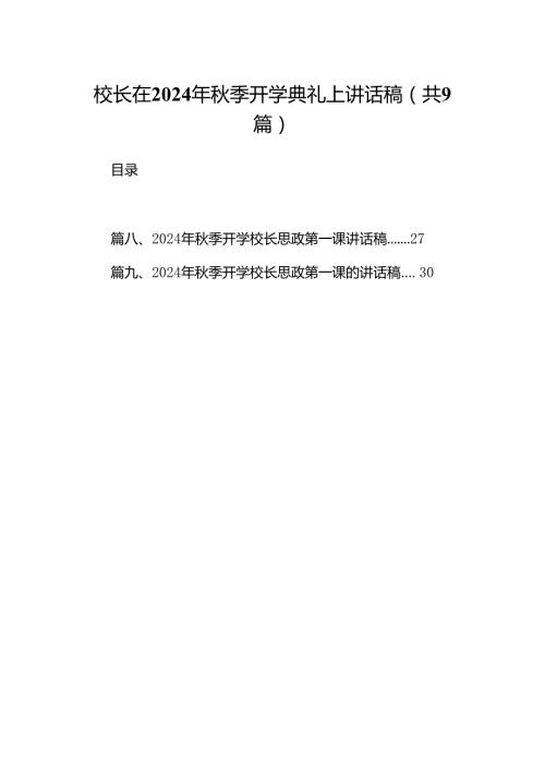 (9篇)校长在2024年季开学典礼上讲话稿专题资料.docx
