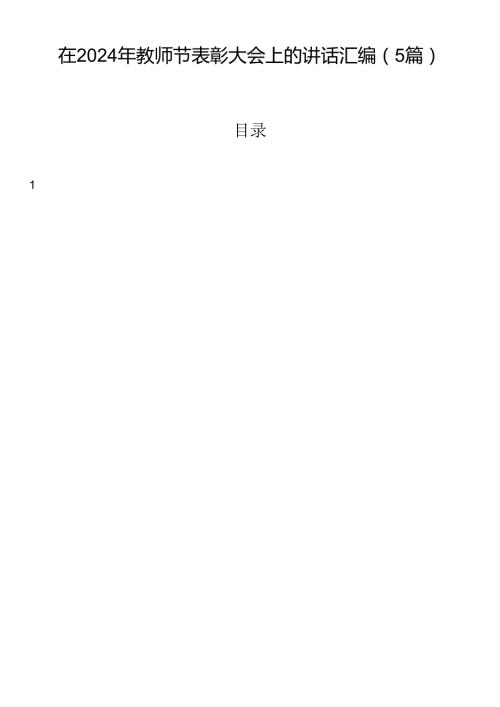 在2024年教师节表彰大会上的讲话汇编（5篇）.docx