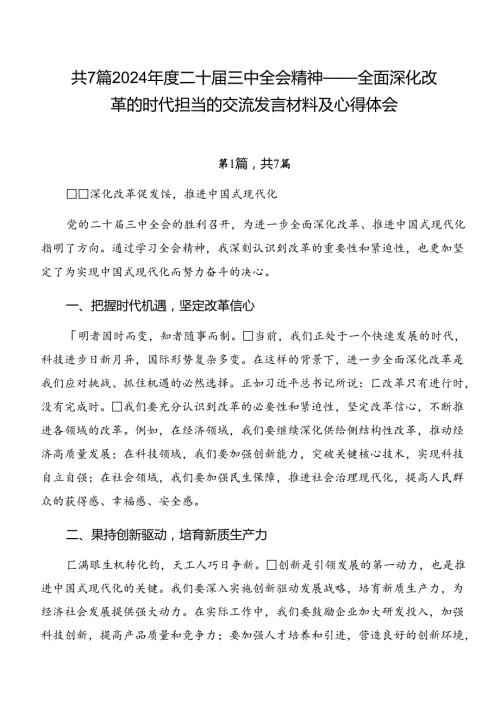 共7篇2024二十三中全会精神——全面深化改革的时代担当的交流发言材料及心得体会.docx