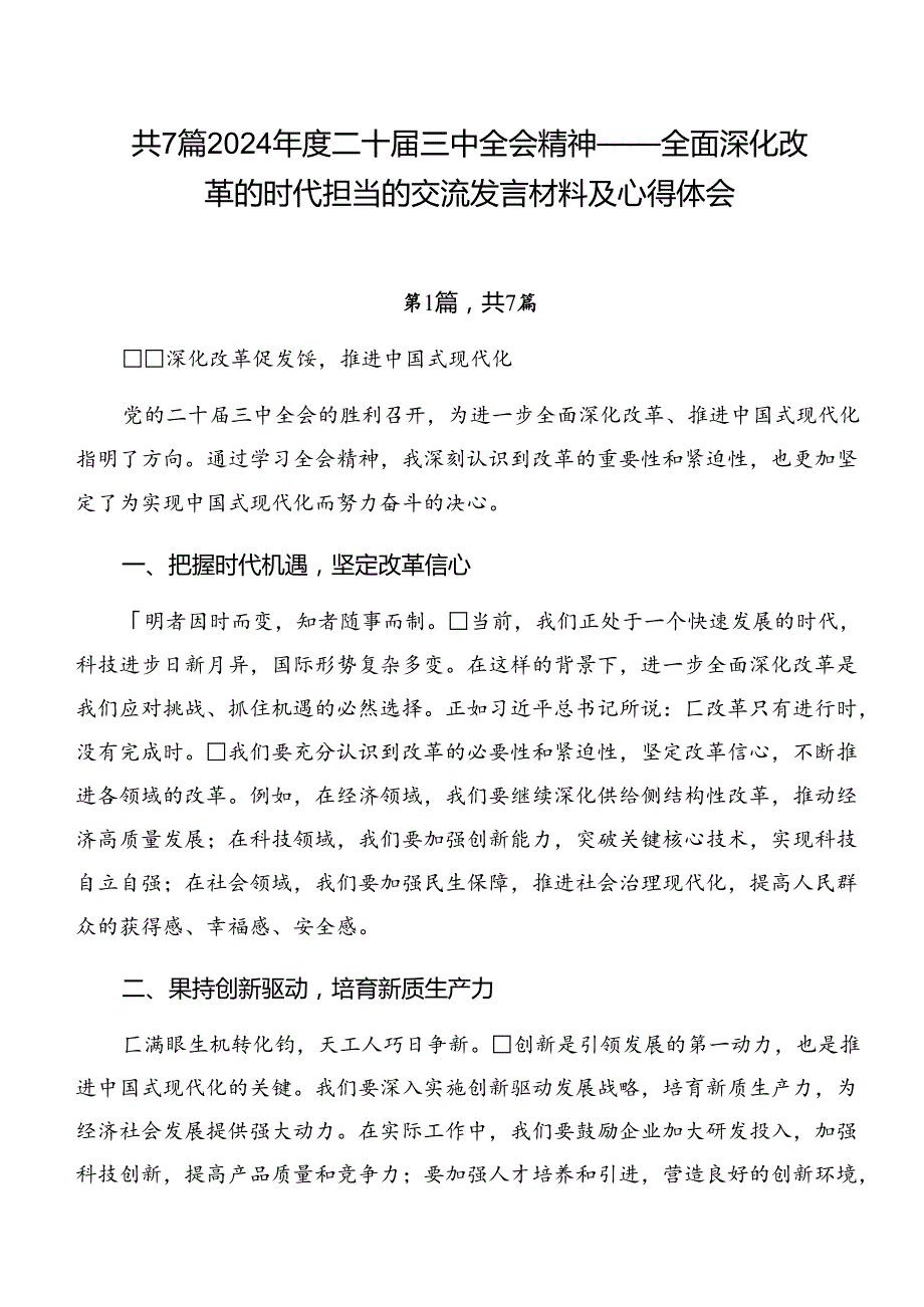 共7篇2024二十三中全会精神——全面深化改革的时代担当的交流发言材料及心得体会.docx_第1页