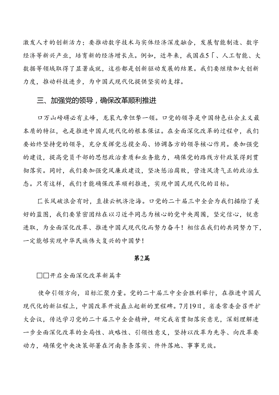 共7篇2024二十三中全会精神——全面深化改革的时代担当的交流发言材料及心得体会.docx_第2页