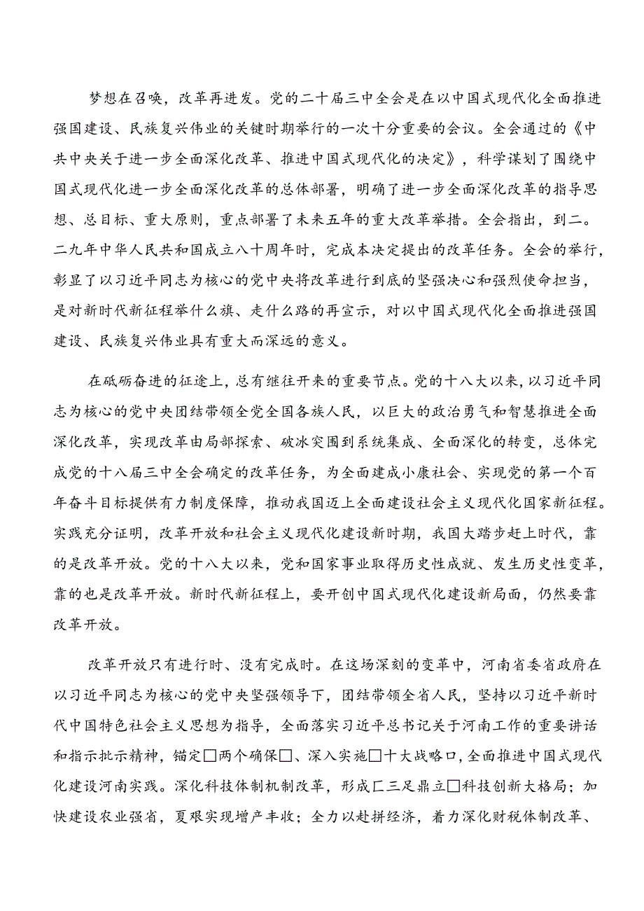 共7篇2024二十三中全会精神——全面深化改革的时代担当的交流发言材料及心得体会.docx_第3页