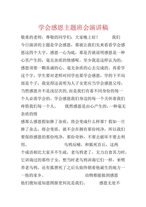 学会感恩主题班会演讲稿.docx