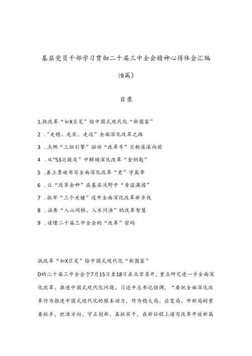 （9篇）基层党员干部学习贯彻二十三中全会精神心得体会汇编.docx