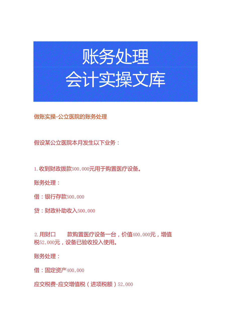 做账实操公立医院的账务处理.docx_第1页