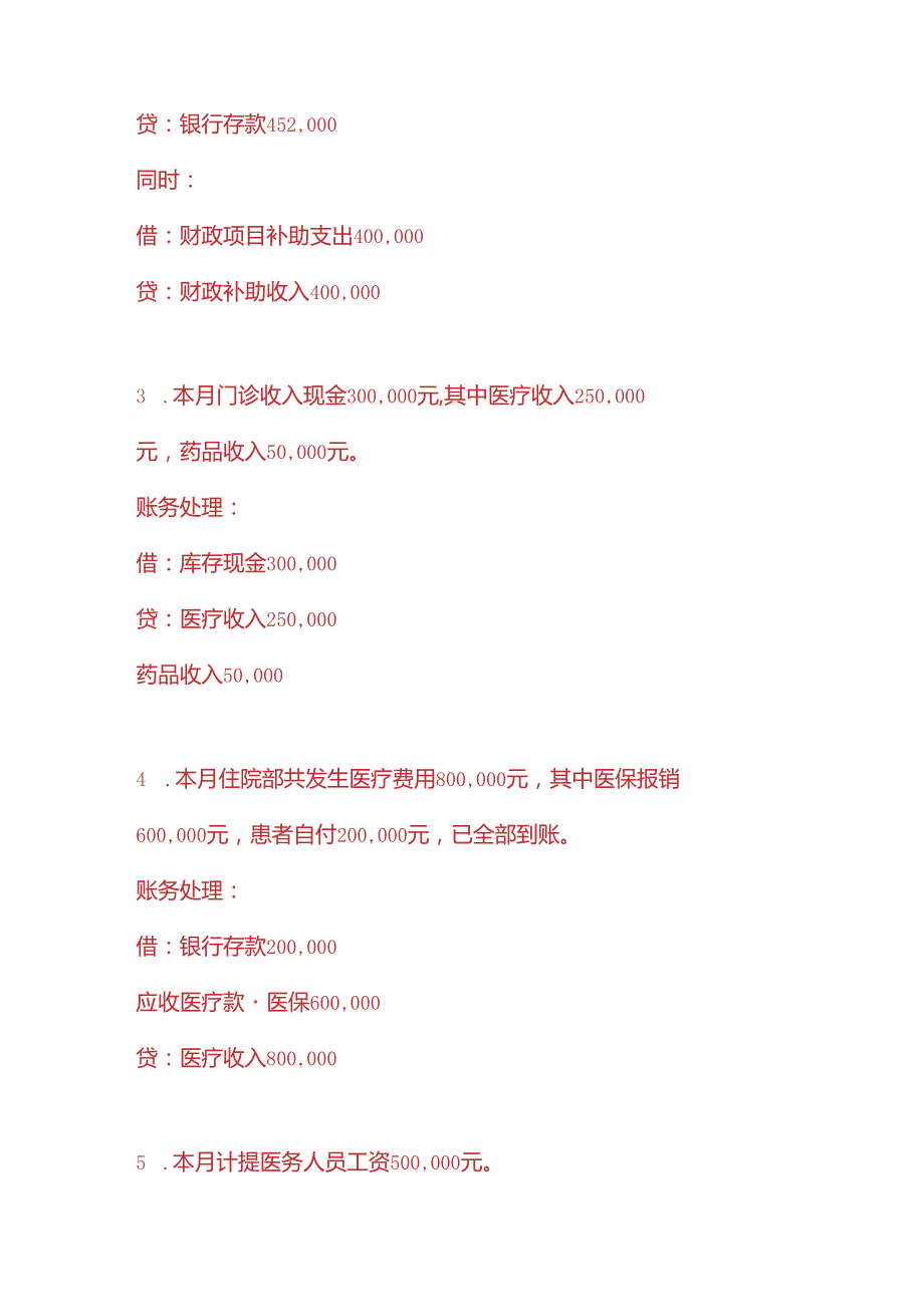 做账实操公立医院的账务处理.docx_第2页