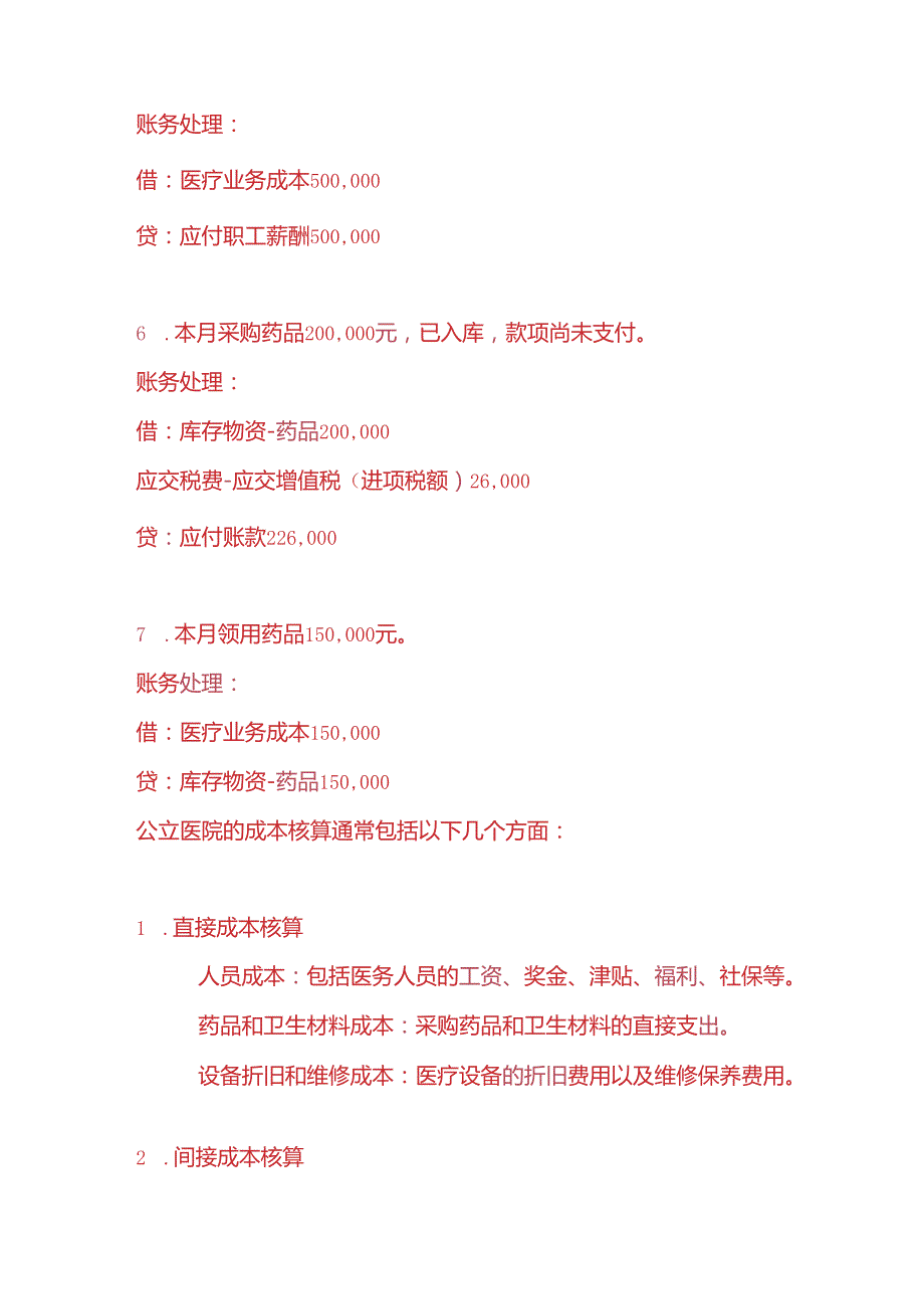 做账实操公立医院的账务处理.docx_第3页