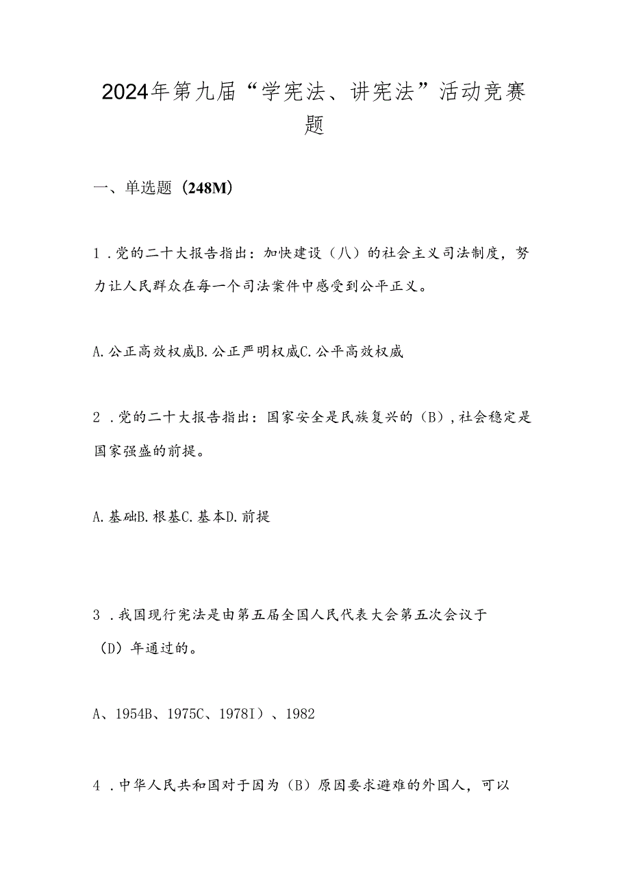 2024年第九“学宪法、讲宪法”活动竞赛题库（含答案）.docx_第1页