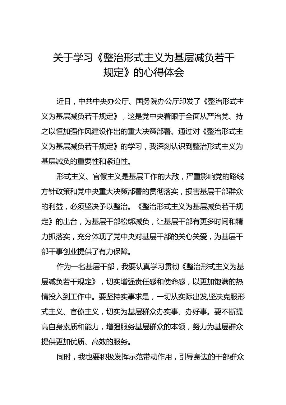 《整治形式主义为基层减负若干规定》学习体会四篇.docx_第1页