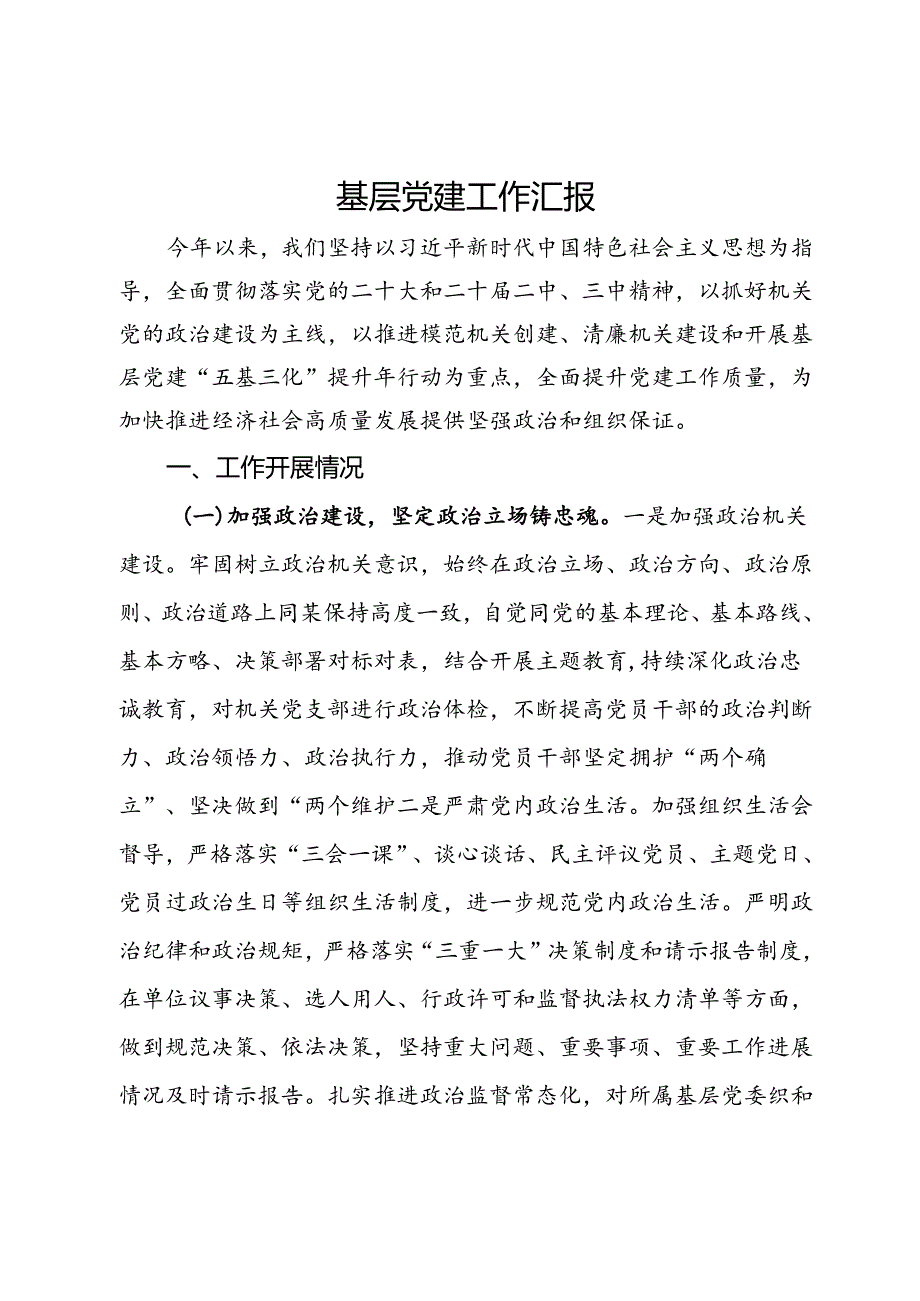 基层党建工作汇报.docx_第1页