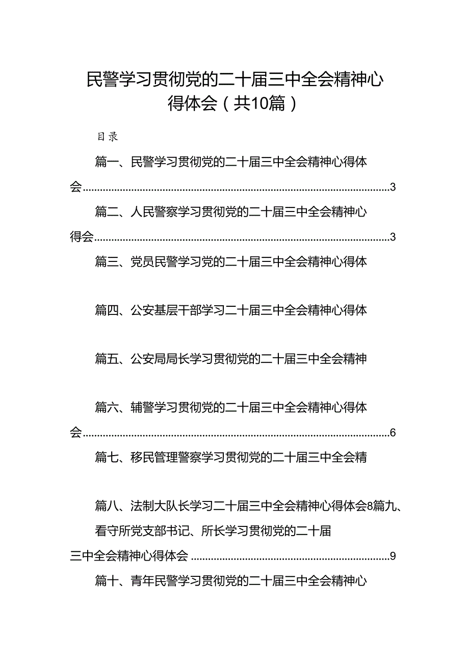 民警学习贯彻党的二十三中全会精神心得体会范文10篇（最新版）.docx_第1页