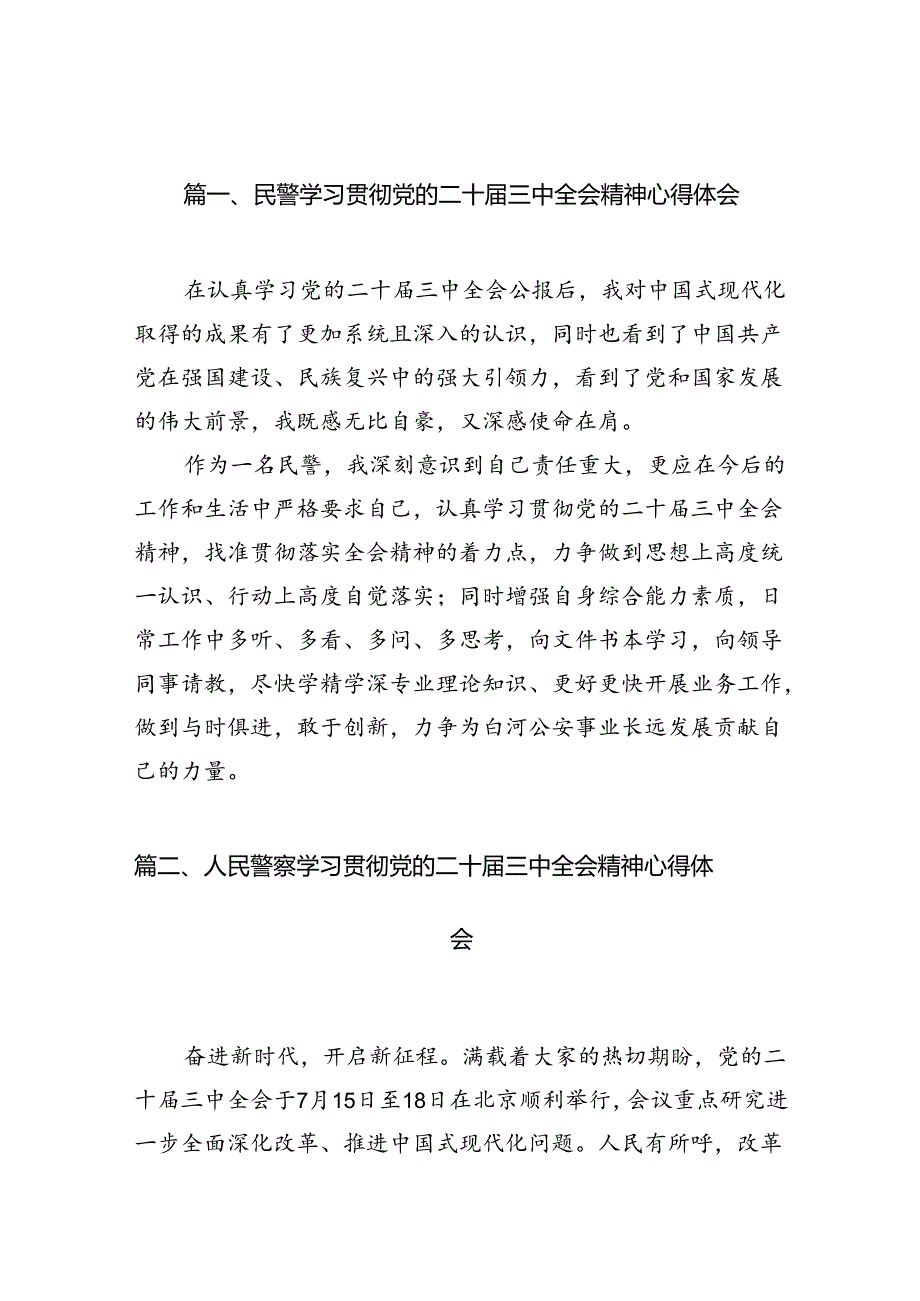 民警学习贯彻党的二十三中全会精神心得体会范文10篇（最新版）.docx_第3页