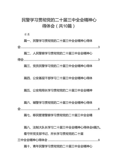 民警学习贯彻党的二十三中全会精神心得体会范文10篇（最新版）.docx