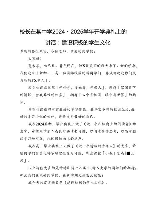 校长在某中学2024－2025开学典礼上的讲话：建设积极的学生文化(1).docx