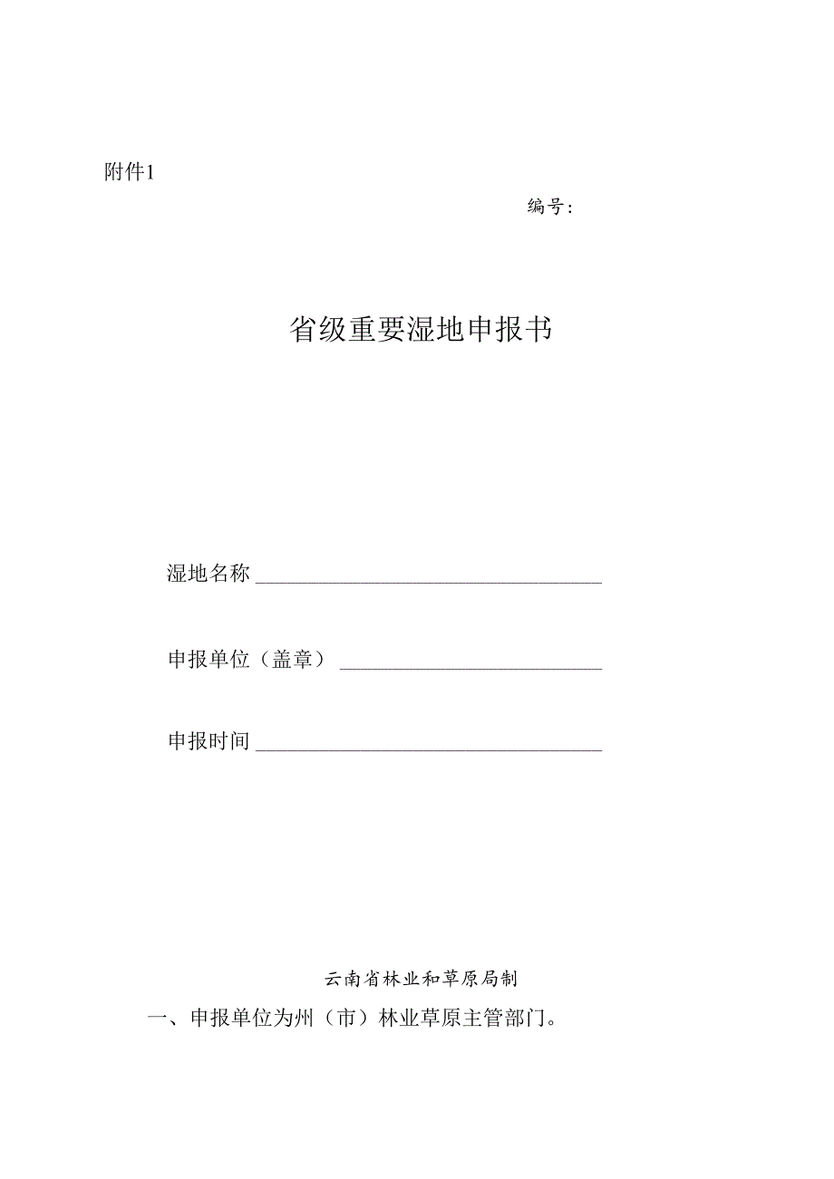 省级重要湿地申报书、《XXX省级重要湿地评估论证报告》提纲.docx_第1页