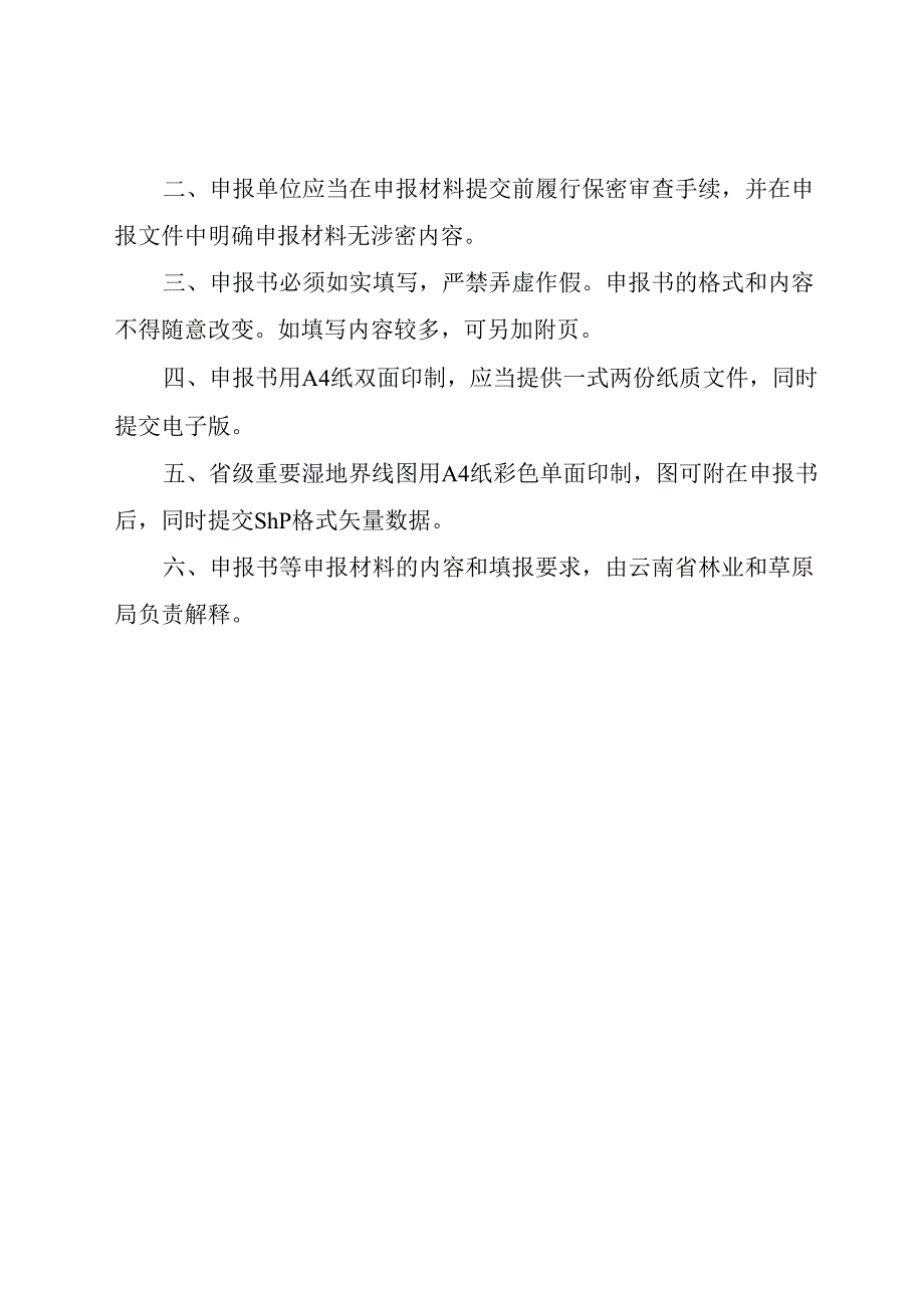 省级重要湿地申报书、《XXX省级重要湿地评估论证报告》提纲.docx_第2页