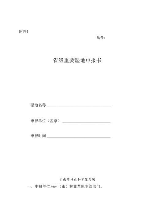 省级重要湿地申报书、《XXX省级重要湿地评估论证报告》提纲.docx