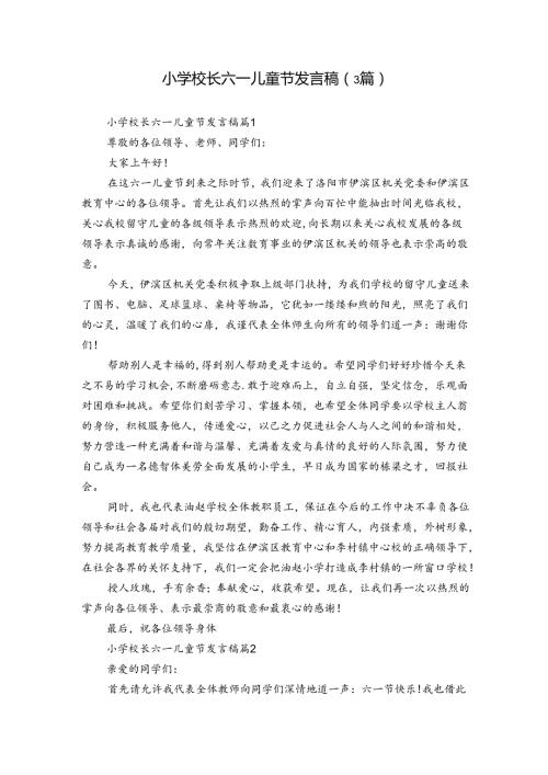 小学校长六一儿童节发言稿（3篇）.docx