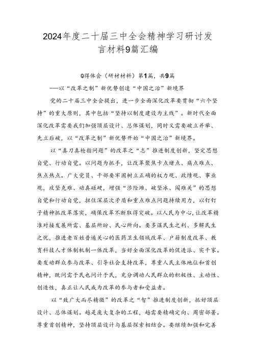 2024二十三中全会精神学习研讨发言材料9篇汇编.docx