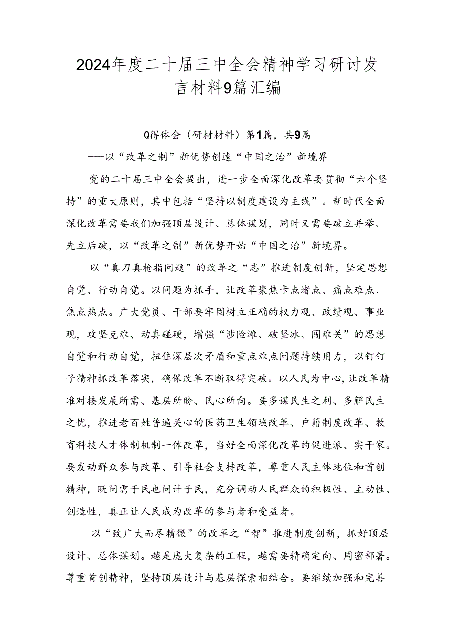 2024二十三中全会精神学习研讨发言材料9篇汇编.docx_第1页