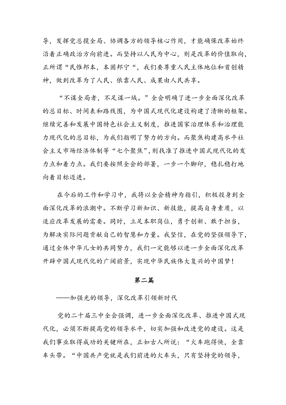 共8篇2024年中共中央关于进一步全面深化改革、推进中国式现代化的决定心得体会交流发言材料.docx_第2页