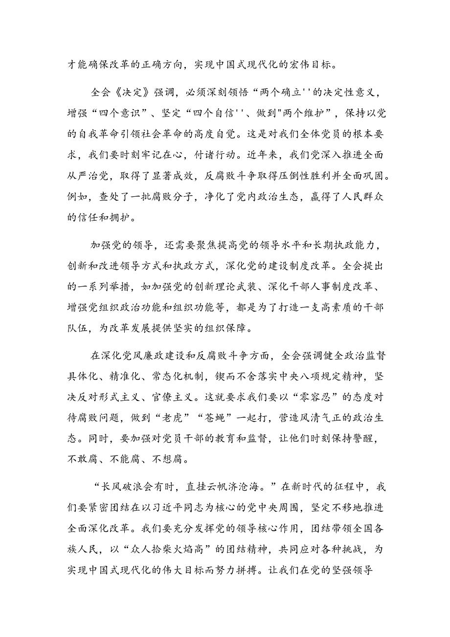共8篇2024年中共中央关于进一步全面深化改革、推进中国式现代化的决定心得体会交流发言材料.docx_第3页