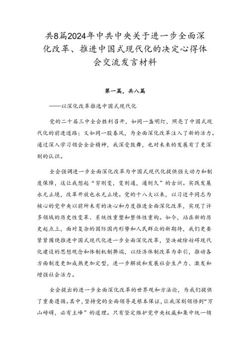 共8篇2024年中共中央关于进一步全面深化改革、推进中国式现代化的决定心得体会交流发言材料.docx