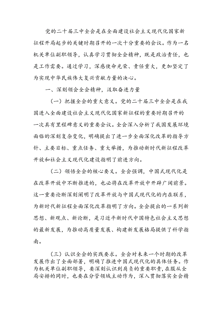 学习贯彻党的二十三中全会精神心得体会(4).docx_第1页