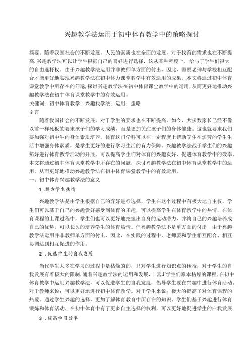 兴趣教学法运用于初中体育教学中的策略探讨 论文.docx