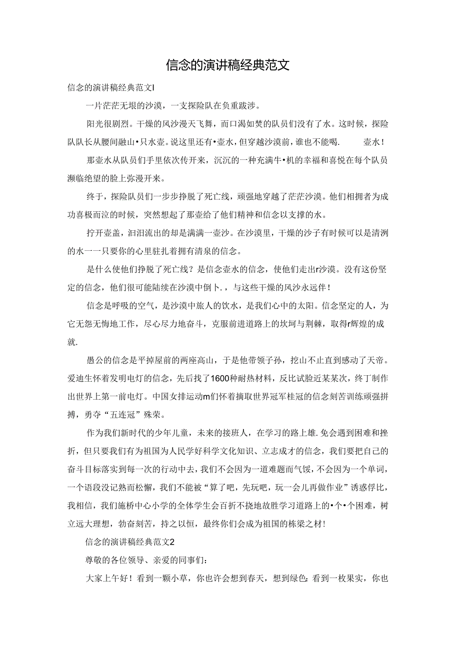 信念的演讲稿经典范文.docx_第1页