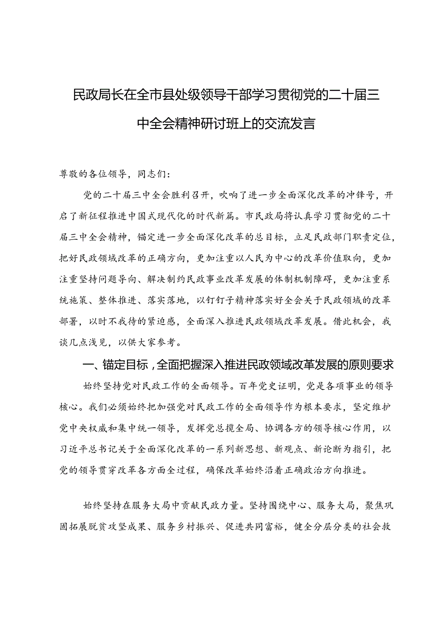 民政局长在全市县处级领导干部2024年学习贯彻党的二十三中全会精神研讨班上的交流发言.docx_第1页