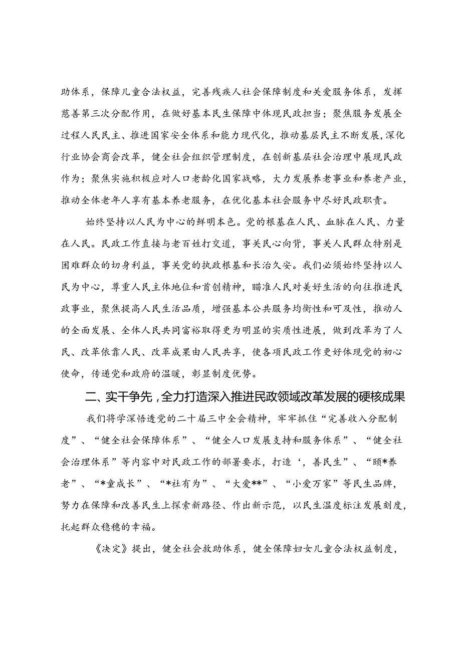 民政局长在全市县处级领导干部2024年学习贯彻党的二十三中全会精神研讨班上的交流发言.docx_第2页