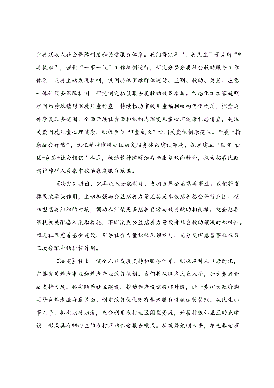 民政局长在全市县处级领导干部2024年学习贯彻党的二十三中全会精神研讨班上的交流发言.docx_第3页
