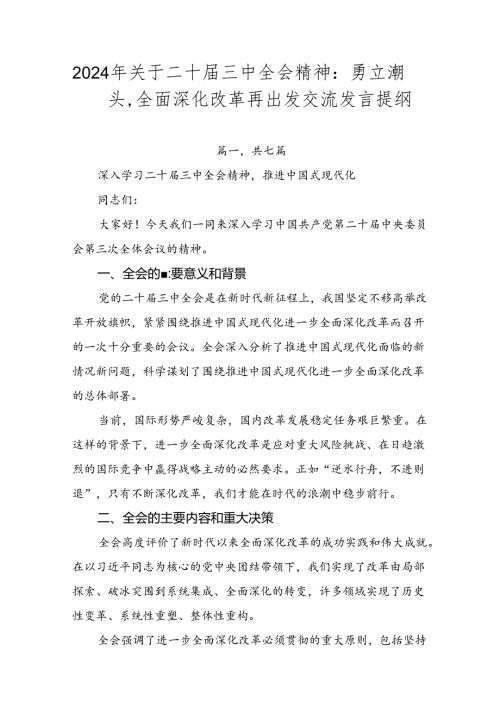 2024年关于二十三中全会精神：勇立潮头全面深化改革再出发交流发言提纲.docx