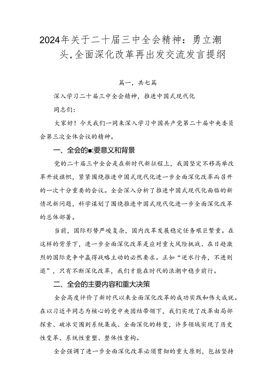 2024年关于二十三中全会精神：勇立潮头全面深化改革再出发交流发言提纲.docx_第1页