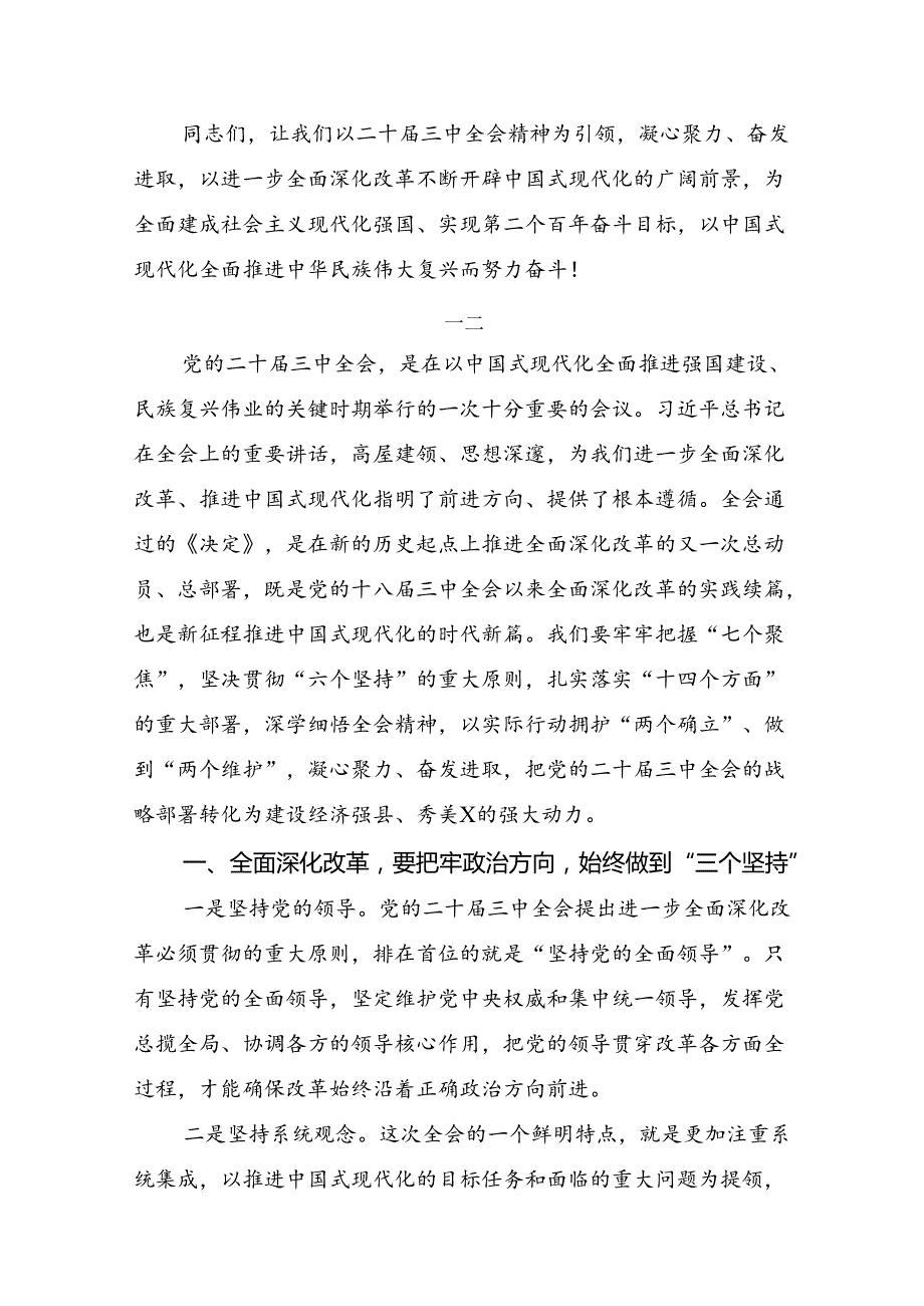 2024年关于二十三中全会精神：勇立潮头全面深化改革再出发交流发言提纲.docx_第3页