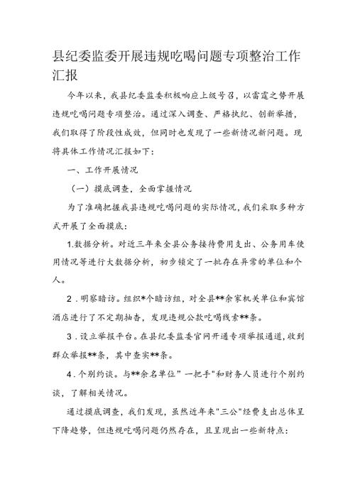 县纪委监委开展违规吃喝问题专项整治工作汇报(1).docx