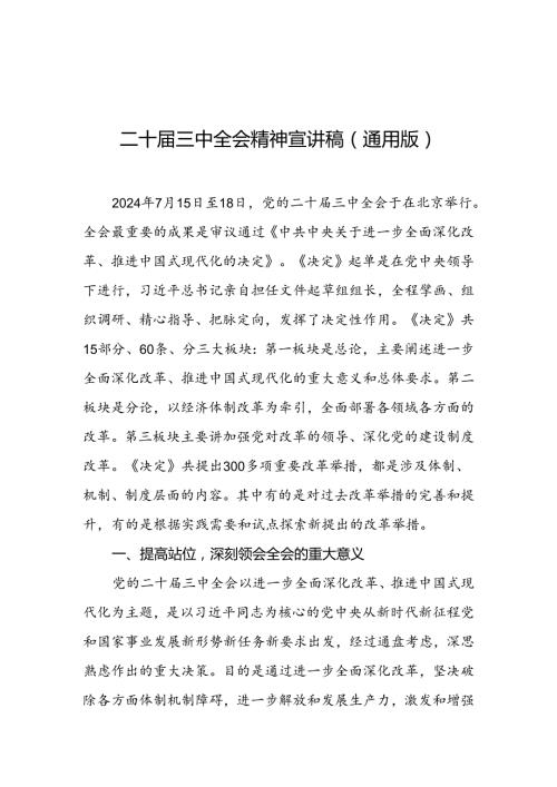 二十三中全会精神宣讲稿（通用版）.docx