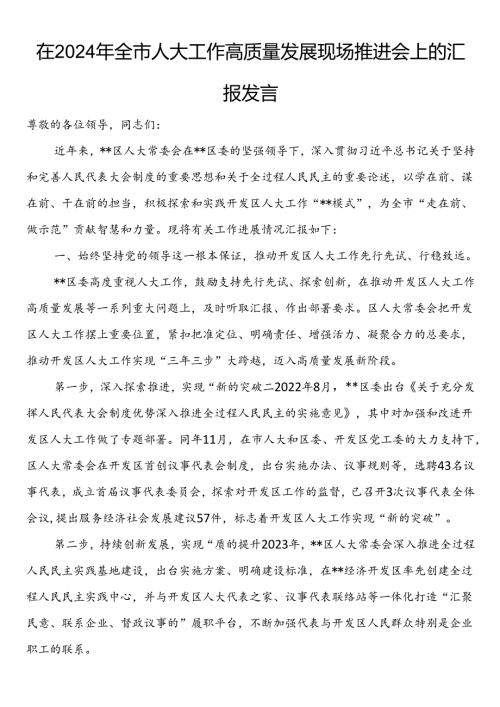 在2024年全市人大工作高质量发展现场推进会上的汇报发言(1).docx