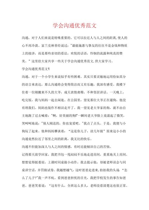 学会沟通优秀范文.docx