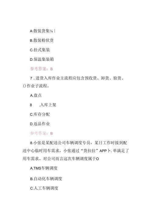 2024年物流中心作业流程技能知识考试题（附含答案）(1).docx