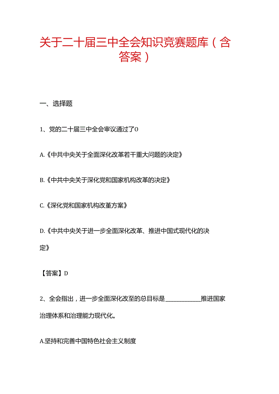 1.关于二十三中全会知识竞赛题库.docx_第1页