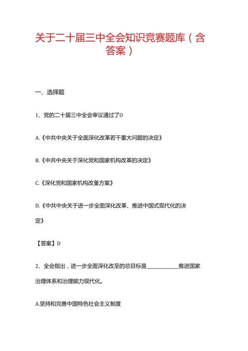 1.关于二十三中全会知识竞赛题库.docx