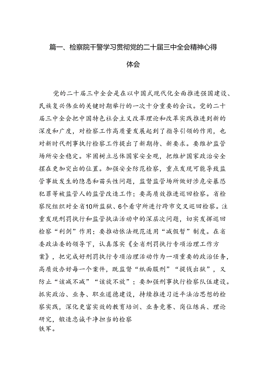 检察院干警学习贯彻党的二十三中全会精神心得体会12篇供参考.docx_第2页