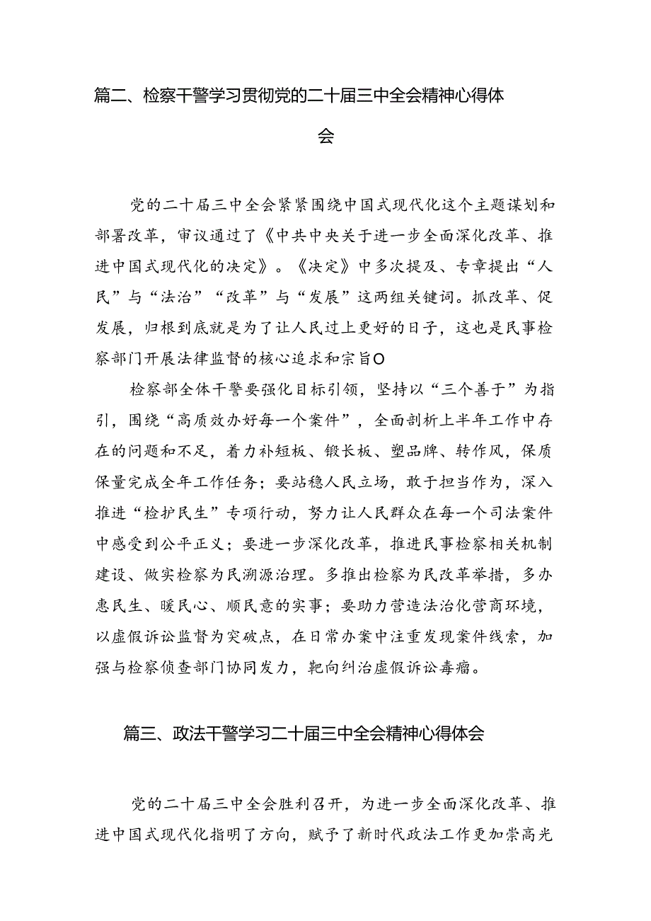 检察院干警学习贯彻党的二十三中全会精神心得体会12篇供参考.docx_第3页