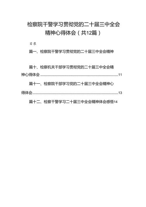 检察院干警学习贯彻党的二十三中全会精神心得体会12篇供参考.docx