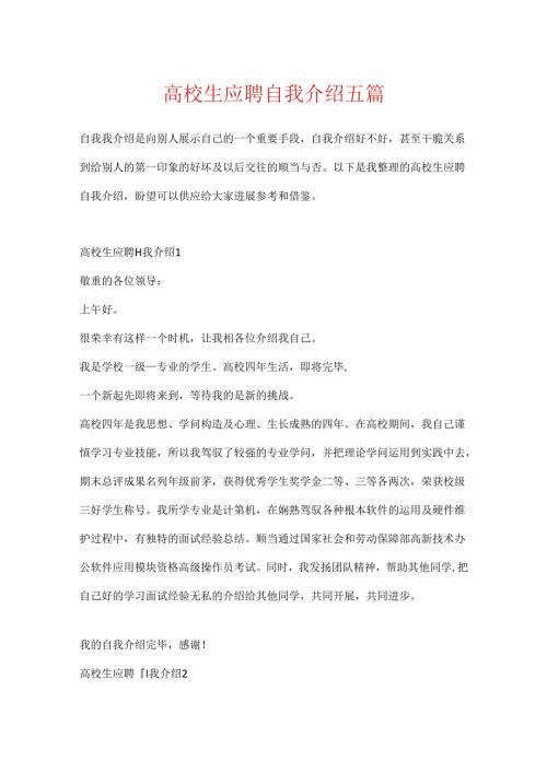 大学生应聘自我介绍五篇.docx