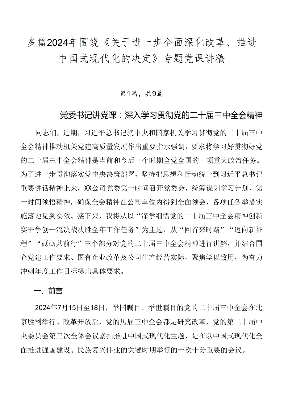 多篇2024年围绕《关于进一步全面深化改革、推进中国式现代化的决定》专题党课讲稿.docx_第1页