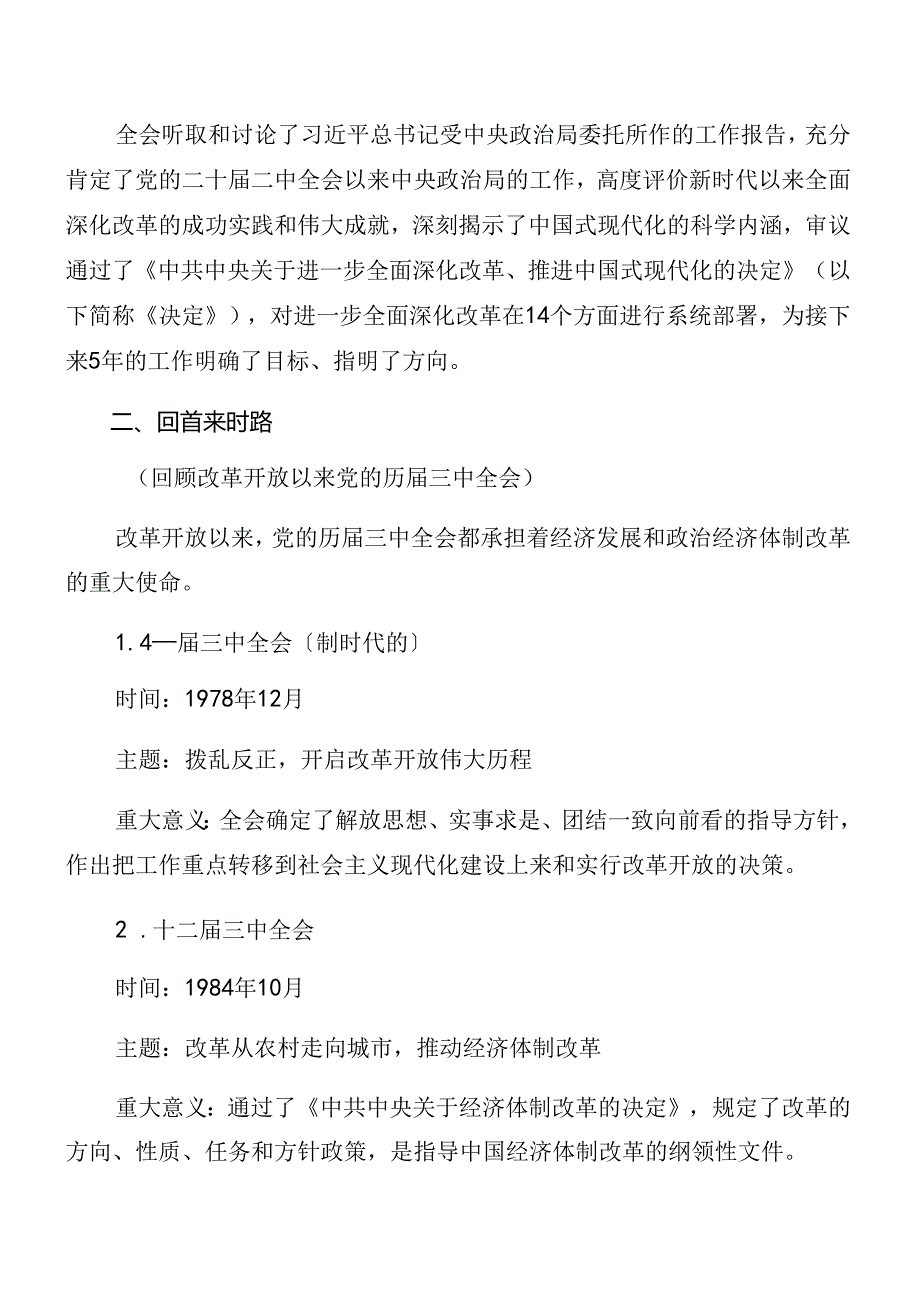 多篇2024年围绕《关于进一步全面深化改革、推进中国式现代化的决定》专题党课讲稿.docx_第2页