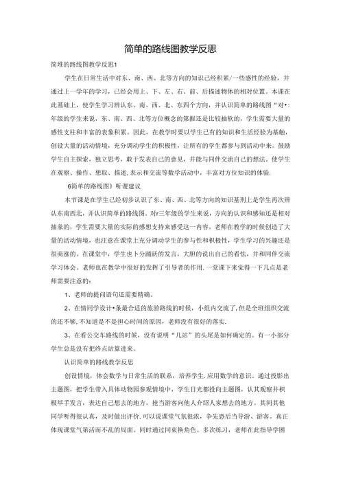 简单的路线图教学反思.docx